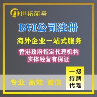 注冊(cè)BVI公司_快速辦理_條件簡(jiǎn)單_世拓商務(wù)