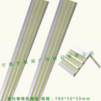 夜光防滑條，樓梯踏步防滑條，鋁合金樓梯防滑條