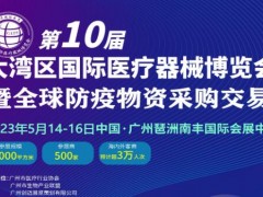 2023第10屆大灣區(qū)國(guó)際醫(yī)療器械博覽會(huì)暨全球防疫物資采購(gòu)交易會(huì)