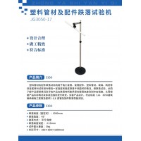 JG3050-17塑料管材及配件跌落試驗機