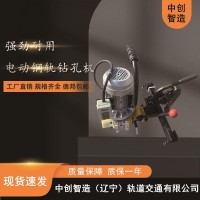 中創智造ZG-31Ⅱ電動鋼軌鉆孔機鐵路施工設備