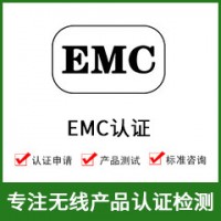 EMC電磁兼容測試-EMC檢測-EMC測試-EMC認證