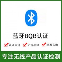 藍牙認證-BQB認證-藍牙BQB認證-無線BQB認證