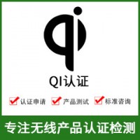 無線QI認證-無線充QI認證-無線產品QI認證