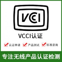 日本VCCI認證-無線產品VCCI認證