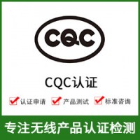 CQC認證-CQC認證費用-無線CQC認證