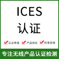 加拿大ICES認證-ICES認證費用-無線產