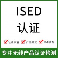 加拿大ISED認證-ISED認證費用-無線產