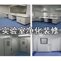 實驗室凈化裝修工程實驗室設計裝修建設