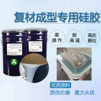 復合材料真空導入工藝成型工藝用液體硅膠模硅膠膠衣