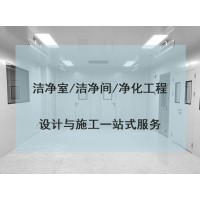 潔凈室潔凈間裝飾裝修設(shè)計工程