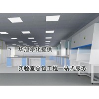 實驗室整體規劃設計建設實驗室總包