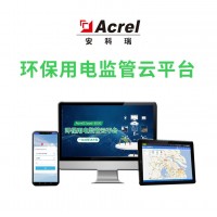 安科瑞AcrelCloud-3000環保用電監管