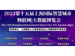 2023上海智博會|第十五屆上海智慧城市|物聯網|大數據展會