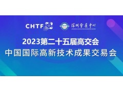 2023深圳高交會|第二十五屆中國國際高新技術交易會