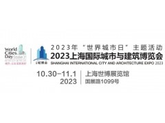 2023城博會|上海國際智慧工地展覽會