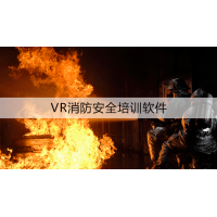 vr石油化工火情逃生實訓軟件，應急消防救援虛擬現實模