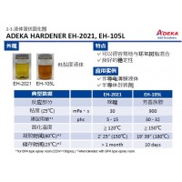 ADEKA 艾迪科液體潛伏固化劑EH-2021, EH-105L