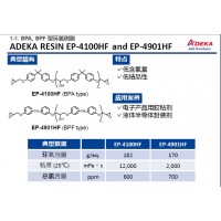 艾迪科BPA, BPF 型環氧樹脂EP-4100HF EP-4901HF