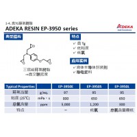 艾迪科高TG三官能環(huán)氧樹脂EP-3950E EP-3950S EP-3950L