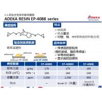 艾迪科高粘合性環氧樹脂EP-4088S EP-4088H EP-4088L E