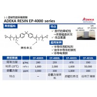 艾迪科柔韌性環(huán)氧樹脂EP-4000 series EP-4040L EP-403