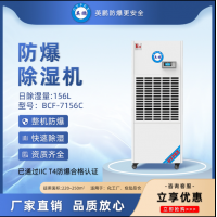 英鵬防爆除濕機 危險品倉電壓保護工業干燥機BCF-7156C適用250m2