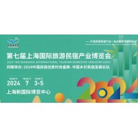 2024第七屆上海國際旅游民宿產業博覽