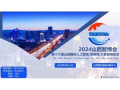 2024山西智博會,山西國際人工智能,物聯網,大數據展覽會