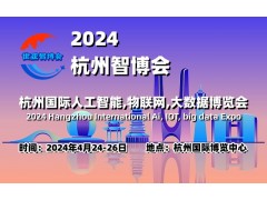 2024杭州智博會|杭州國際人工智能,物聯網,大數據展覽會