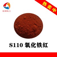 S110氧化鐵紅黃光涂料色漿著色鐵紅顏料