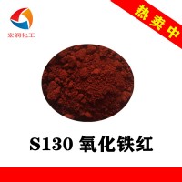 S130氧化鐵紅環氧鐵紅油漆顏料