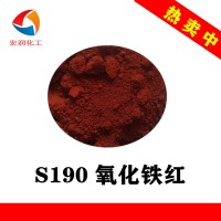 S190氧化鐵紅硅橡膠耐遷移鐵紅顏料