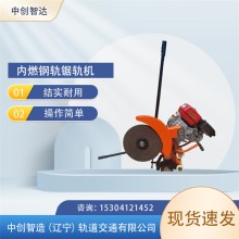 中創(chuàng)智造內(nèi)燃雙擺式鋸軌機(jī)NQG-4.8/鋼軌鋸割設(shè)備/鐵路