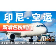 中國發印尼空運雙清門到門包稅專線服務