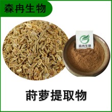 森冉生物 蒔蘿提取物 土茴香提取物 植物提取原料粉