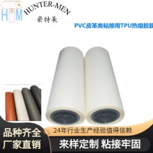 PVC皮革類粘接用耐高溫有彈性TPU熱熔膠膜品質(zhì)保障成品