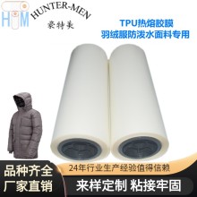 羽絨服防潑水面料專用戶外沖鋒衣滑雪服TPU熱熔膠膜實