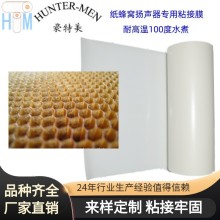 音響揚聲器紙蜂窩板與紙片粘接熱定型用環(huán)保型粘接劑打孔熱熔膠膜