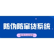 防偽防竄貨系統 一站式解決防偽防竄問題