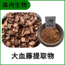 森冉生物 大血藤提取物 紅皮藤提取物 比例提取原料粉