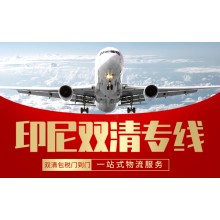 LCD屏發印尼空運雙清到門專線