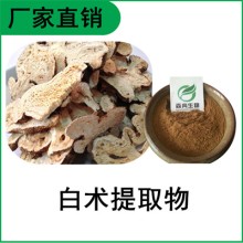 森冉生物 白術(shù)提取物 于術(shù)提取物 比例提取原料粉