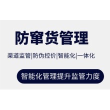 中勝防竄貨系統(tǒng) 防竄貨管理