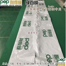 PEP利得膜綠白膜 香菇棚食用菌棚專用綠白膜 散射膜 利得膜13S黑白膜