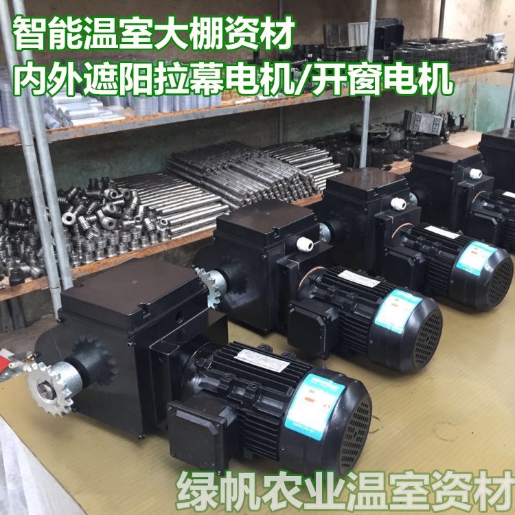 智能溫室大棚專用減速拉幕電機(jī) 內(nèi)外遮陽開窗系統(tǒng) 養(yǎng)殖專用示例圖7