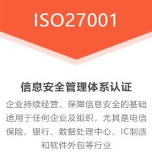 湖北黃石企業認證ISO27001信息安全管理體系的重要性