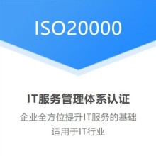 湖北黃石企業認證ISO20000信息技術服務體系的重要性