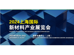 2024上海國際新材料產業展覽會