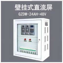 供應(yīng)GZDW壁掛式直流屏24AH/40AH立柜式高頻開關(guān)逆變電